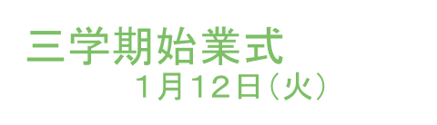 始業式 宮城県立聴覚支援学校