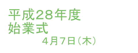 始業式 宮城県立聴覚支援学校