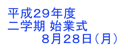 始業式 宮城県立聴覚支援学校