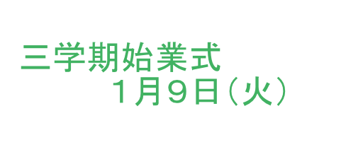 始業式 宮城県立聴覚支援学校