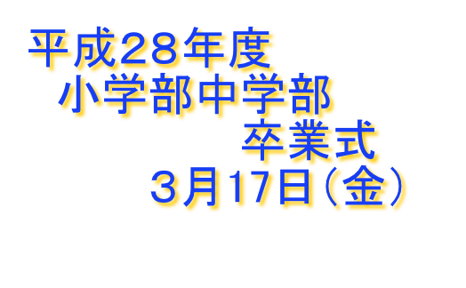 卒業式 宮城県立聴覚支援学校