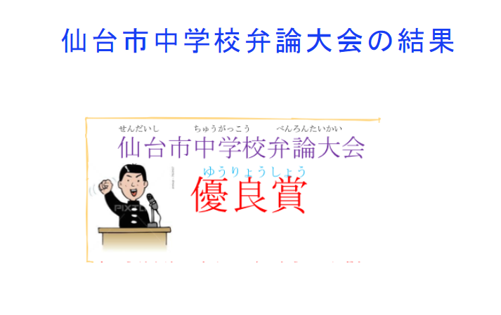 仙台市中学校弁論大会の結果