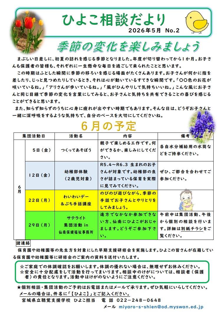 ひよこ相談だより５月号