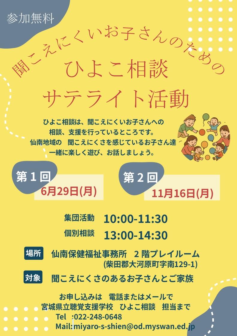 ひよこ相談サテライトのご案内