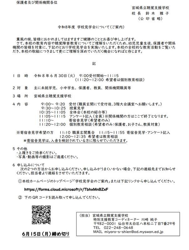学校見学会案内文書