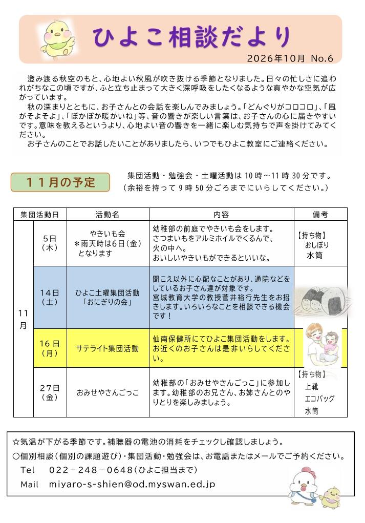ひよこ相談だより10月