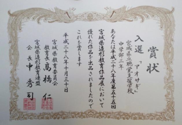 宮城県造形教育作品展入選