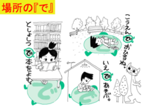 場所の「で」